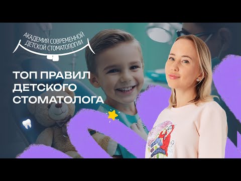 Видео: Как врачу управлять ребенком в стоматологии?