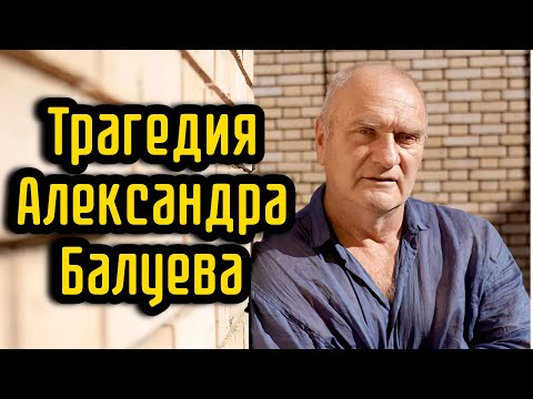 Видео: Трагедия Александра Балуева