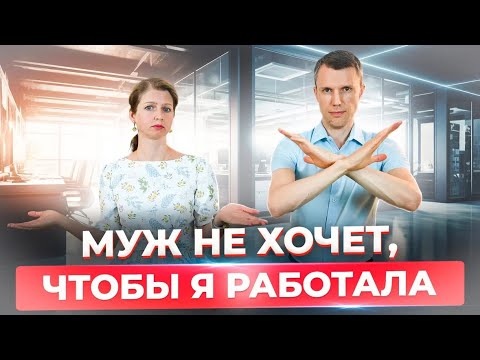 Видео: Муж не хочет, чтобы я работала