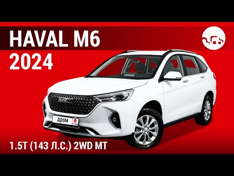 Видео: Haval M6 2024 1.5T (143 л.с.) 2WD МТ - видеообзор