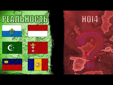 Видео: Страны, которые существовали в реальности, но которых нет в HOI4  ➡️ История через HOI4