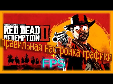 Видео: Red Dead Redemption 2 Правильная настройка графики ► Red Dead Redemption 2 Оптимизация / RDR2 Online