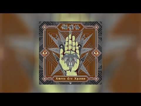 Видео: Тролль Гнет Ель - Хмель его хранил (Официальная премьера альбома)