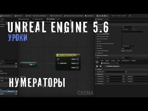 Видео: НУМЕРАТОРЫ в Unreal Engine 5.6