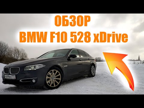 Видео: BMW F10 528 xDrive. Обзор и отзыв от владельца.
