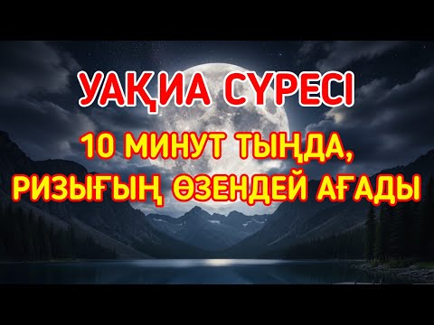 Видео: 7 КҮНДЕ МИЛЛИОНЕР БОЛ! УАҚИА СҮРЕСІНІҢ ҚҰДІРЕТІН ДӘЛЕЛДЕ!