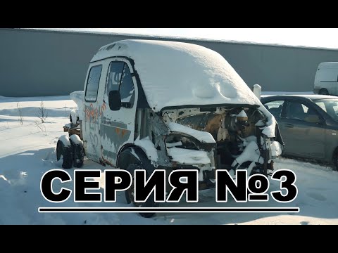 Видео: Газель больше НЕ бесплатная | покупаем запчасти | режем кузов | дтп | приключения газели 3 серия!