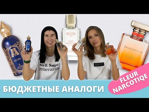 Видео: Аналоги Fleur Narcotique | Стоит ли переплачивать?