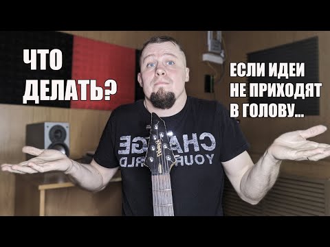 Видео: ГДЕ ВЗЯТЬ ИДЕИ ДЛЯ ГИТАРНЫХ СОЛО И МЕЛОДИЙ