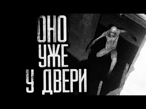 Видео: ОНО УЖЕ У ДВЕРИ... Страшные истории на ночь.Страшилки на ночь.