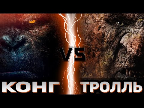 Видео: Конг (2017) vs Тролль (2022) | Global Battle