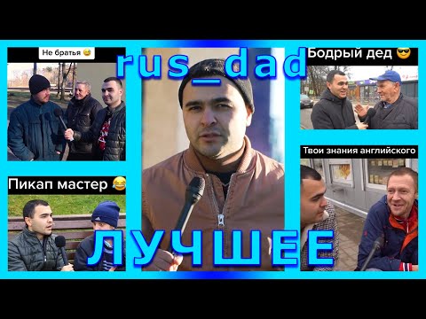 Видео: ПОДБОРКА ЛУЧШИХ ВИДОСОВ rus_dad ИЗ ТТ | 🤣ПОПРОБУЙ НЕ ЗАСМЕЯТЬСЯ🤣