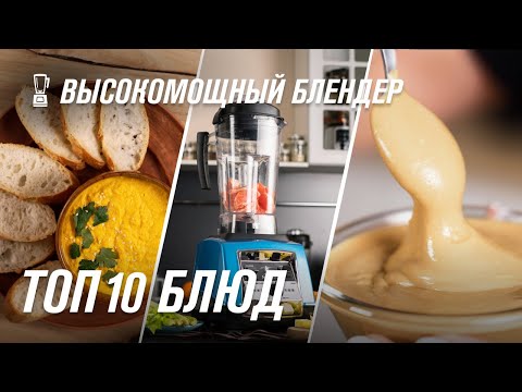 Видео: ТОП 10 рецептов для блендера домашний смузи, мороженое, суп пюре, арахисовая паста, овсяное молоко