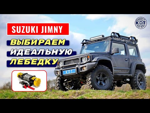 Видео: Идеальная лебёдка для Suzuki Jimny