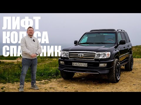 Видео: TOYOTA LAND CRUISER 100 в 2025?! / ЛИФТ, 33 КОЛЕСА и первый выезд в САМУЮ КРАСИВУЮ БУХТУ!!!