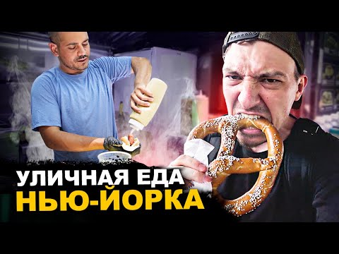 Видео: УЛИЧНАЯ ЕДА НЬЮ-ЙОРКА. Очень дорого. Хот дог, пицца, бургеры. Обзор и Цены на street food
