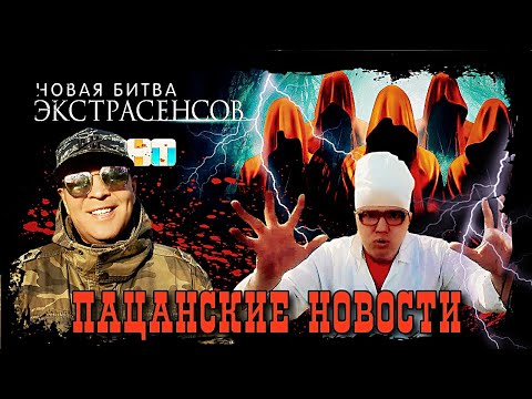 Видео: Битва Экстрасенсов в Орле (Пацанские новости)