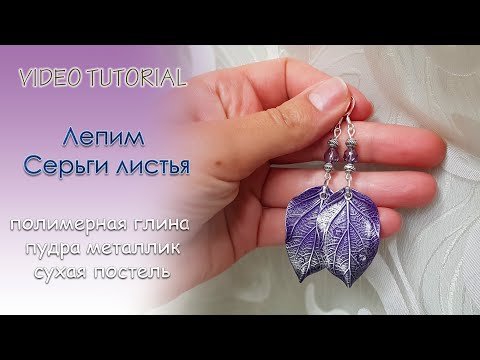 Видео: 💙Лепим серьги Листья из полимерной глины💙 Tutorial polymer clay leaf earrings leaf earrings💙