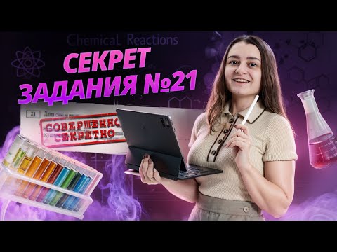 Видео: Цепочки превращения — задание 21 химия ОГЭ | Умскул