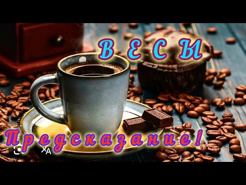 Видео: ВЕСЫ! ПРЕДСКАЗАНИЕ НА ОКТЯБРЬ 2025Г 💯‼КОФЕ И ТАРО ‼🏆💫