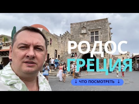 Видео: РОДОС - ЧТО ОБЯЗАТЕЛЬНО НУЖНО ПОСМОТРЕТЬ. ГРЕЦИЯ