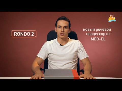 Видео: Обзор речевого процессора RONDO 2