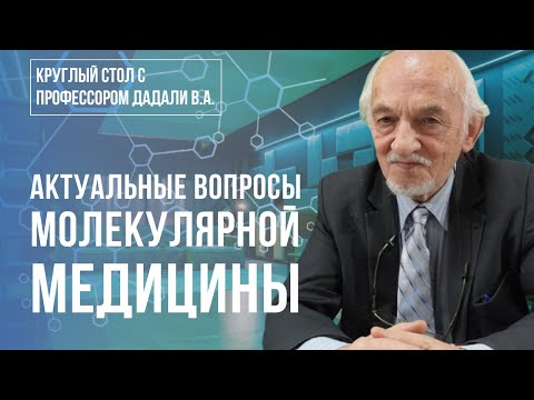 Видео: «Круглый стол с профессором В.А.Дадали. Актуальные вопросы молекулярной нутрициологии» семинар