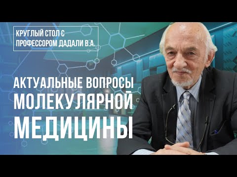 Видео: «Круглый стол с профессором В.А.Дадали. Актуальные вопросы молекулярной нутрициологии» семинар