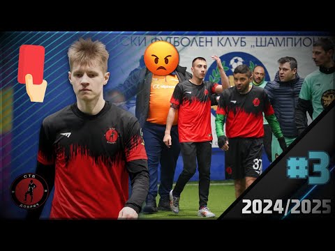 Видео: РИТНИЦИ, СКАНДАЛИ, ПОЧТИ БОЙ. Най-грубият ни двубой този сезон...| СТБ Добрич 24/25 #3