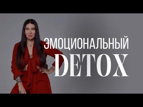 Видео: ЭМОЦИОНАЛЬНЫЙ ДЕТОКС. Живой поток с 1 сентября