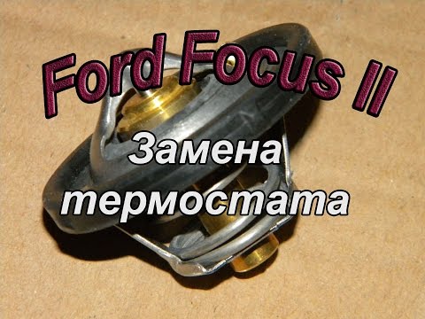 Видео: Замена термостата Ford Focus II двс 1,6 100л.с. Не нагревается двигатель форд фокус 2. Авто - ремонт