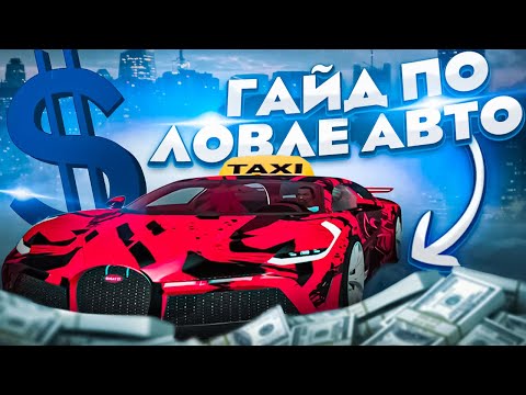 Видео: ГАЙД ПО ЛОВЛЕ АВТО НА ARIZONA RP В 2022 ГОДУ GTA SAMP