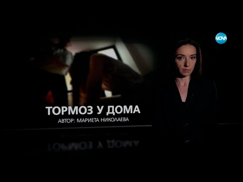 Видео: Темата на NOVA: „Тормоз у дома“(08.07.2023)