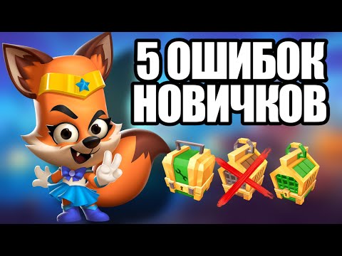 Видео: 5 ОШИБОК НОВИЧКОВ В ИГРЕ ZOOBA| СОВЕТЫ НОВИЧКАМ