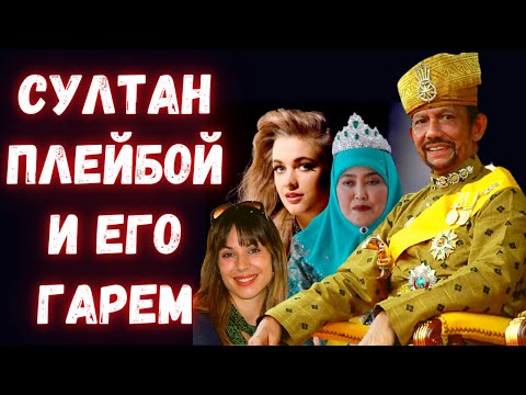 Видео: Гарем и похождения брунейского султана Хассанала Болкиаха