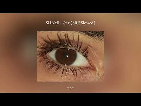 Видео: SHAMI - Фея (SRE Slowed)