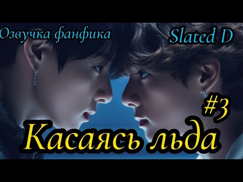 Видео: КАСАЯСЬ ЛЬДА. часть 3 | Озвучка фф | ВИГУКИ  | автор Slated D |#БТСозвучка #bts #фанфик