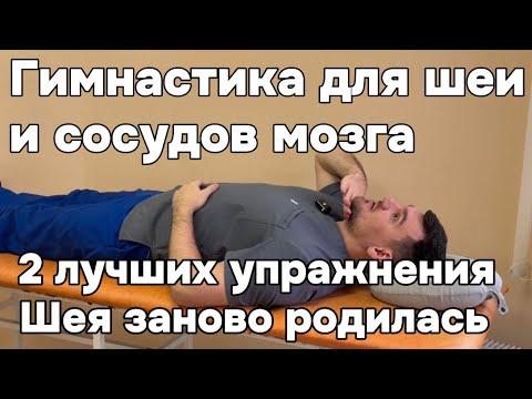 Видео: Гимнастика для шеи и сосудов мозга. 2 лучших упражнения. Сделал и Шея как будто заново родилась