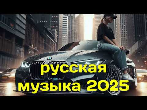 Видео: RUSSIAN MUSIC - КРУТАЯ РУССКАЯ МУЗЫКА В МАШИНУ 2025! - 🔥edm bass boosted🔥
