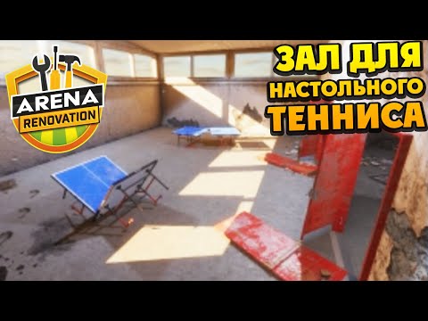 Видео: Arena Renovation - Реставрация Зала для Настольного Тенниса