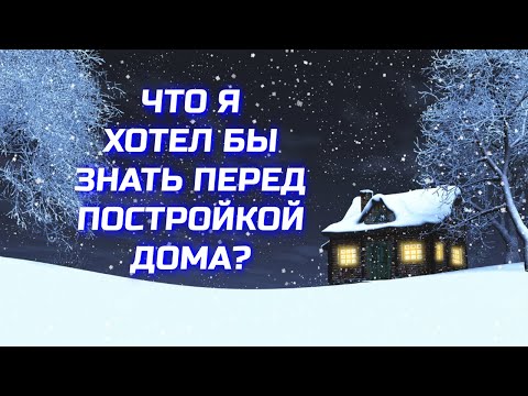 Видео: Из квартиры в дом! Мои ошибки при строительстве, которые сейчас можно избежать.