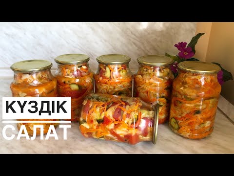 Видео: Күздік салат🔥 Салат Осенний на зиму .Казакша рецепт.Банка жабу.