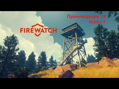 Видео: Firewatch прохождение 1#