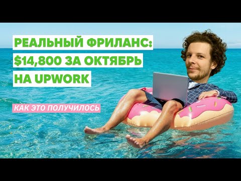 Видео: Заработал $14,800 на Upwork в октябре 2025 — Реальный отчет и советы