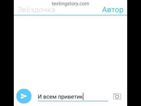 Видео: звёздочка и марко переписка 2 часть