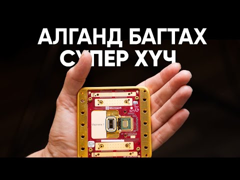 Видео: Майкрсофт Бодисын Шинэ Төлвийг Баталжээ - TENGER Panel