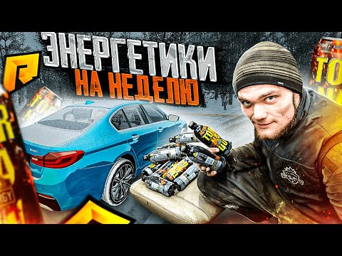 Видео: НЕДЕЛЬНЫЙ ЗАПАС ЭНЕРГЕТИКОВ для ИГОРЯ! ГОНКИ НА ЖЕЛАНИЕ /  - Radmir CRMP