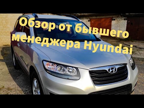 Видео: ОБЗОР Hyundai SantaFe 2.2 CRDI 2012 от бывшего менеджера!