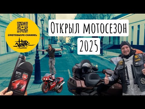 Видео: Открыл мотосезон 2025