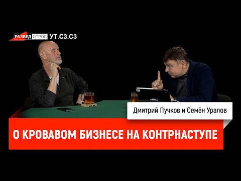 Видео: Семён Уралов о кровавом бизнесе на контрнаступе